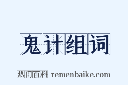 鬼计组词是什么意思的图片